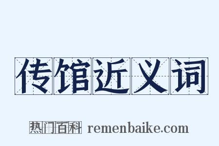 传馆近义词是什么意思的图片